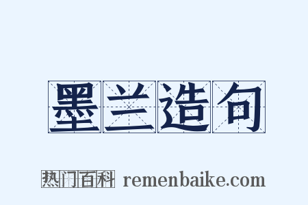 墨兰造句是什么意思的图片